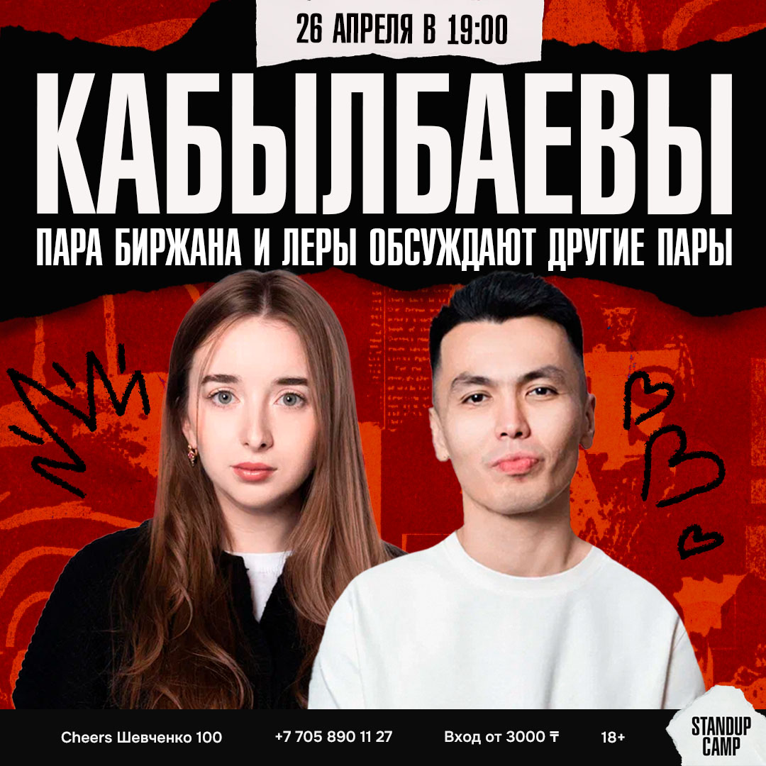Шоу 'Пара Биржана и Леры обсуждают другие пары.
' состоится 26 апреля 2025 в 19:00 в Cheers, ул. Шевченко, 100.
