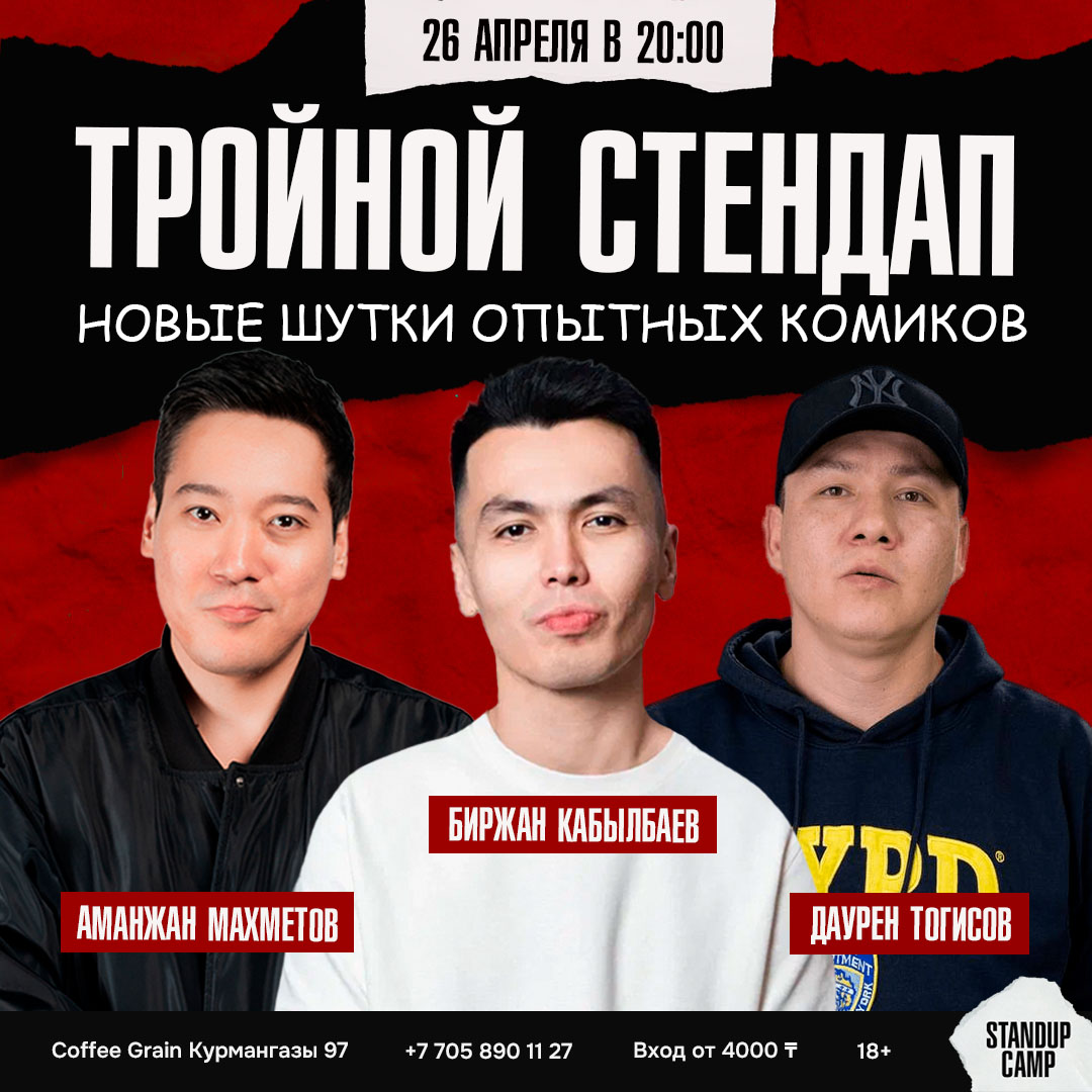 Шоу 'Вы услышите свежий материал алматинских комиков' состоится 26 апреля 2025 в 20:00 в Coffee House Grain, ул. Курмангазы, 97.