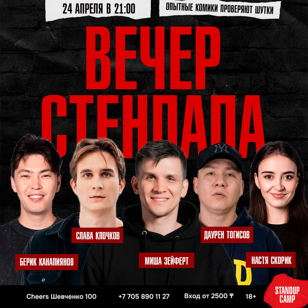 Шоу 'Этим вечером вы услышите новые шутки от опытных комиков Алматы!' состоится 24 апреля 2025 в 21:00 в Cheers, ул. Шевченко, 100.