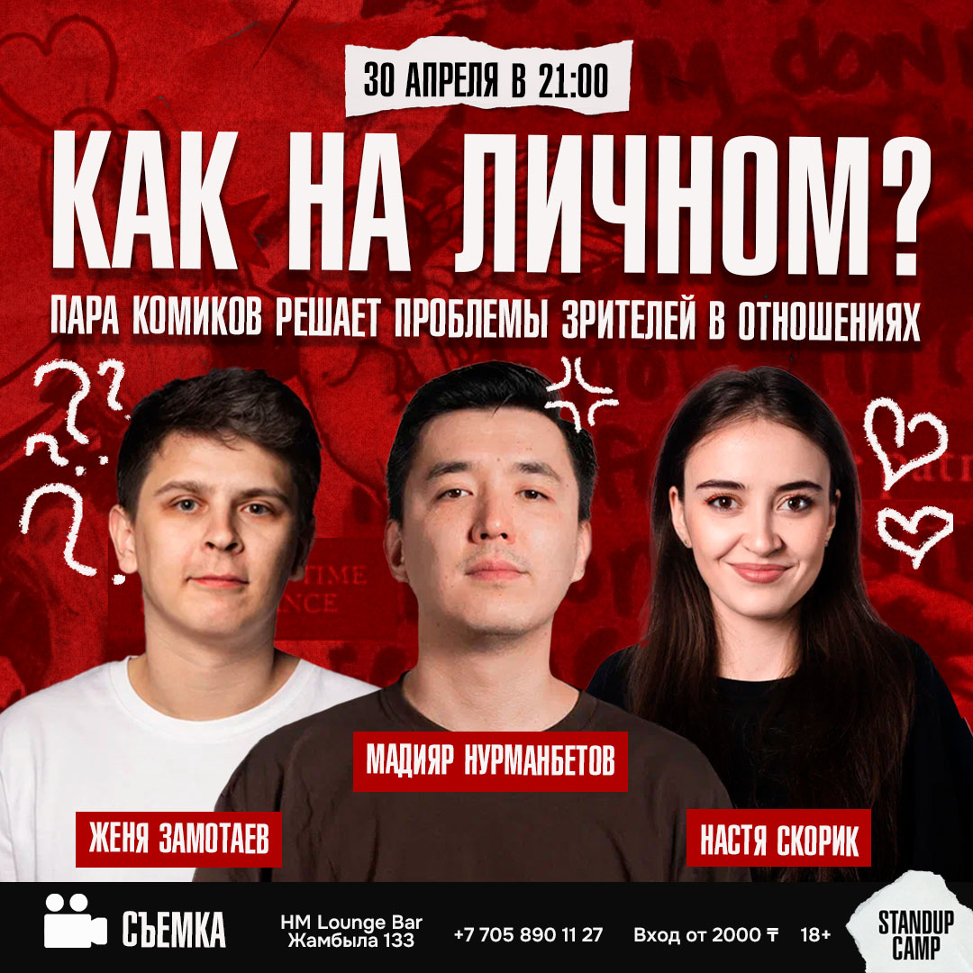Шоу 'Комики решают проблемы зрителей в отношениях.' состоится 30 апреля 2025 в 21:00 в HM Lounge Bar, ул. Жамбыла, 133.