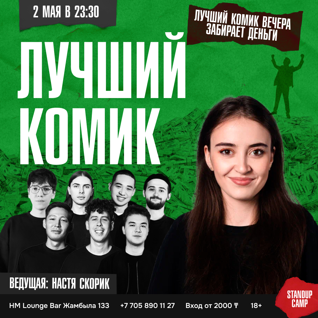 Шоу 'Кто из комиков в конце вечера заберёт деньги, решают зрители. Приходи посмеяться и узнать, кто из комиков – царь горы!' состоится 2 мая 2025 в 23:30 в HM Lounge Bar, ул. Жамбыла, 133.