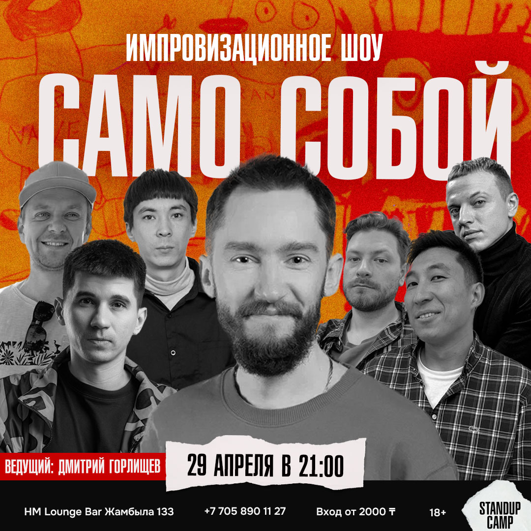 Шоу 'Импровизационное шоу короткой формы, где каждое выступление — уникально.' состоится 29 апреля 2025 в 21:00 в HM Lounge Bar, ул. Жамбыла, 133.