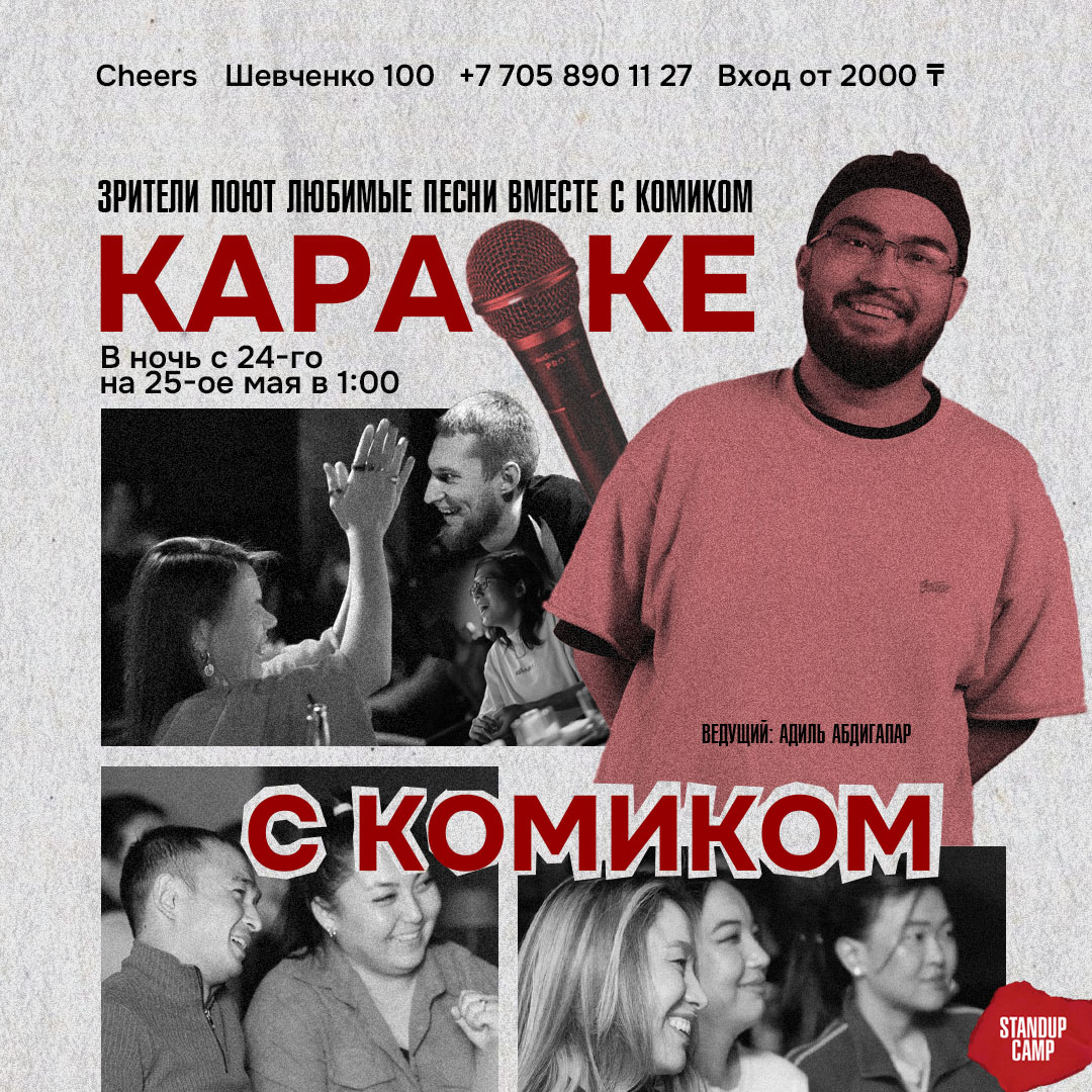 Шоу 'Это весёлое ночное шоу, где зрители поют любимые песни вместе с комиком!' состоится 25 мая 2025 в 01:00 в Cheers, ул. Шевченко, 100.