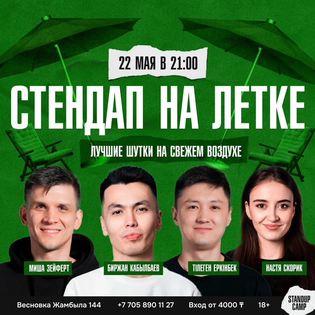 Шоу 'В этот вечер на сцену летней веранды выйдут опытные комики, чтобы подарить вам максимум смеха — только лучшее из лучшего!' состоится 22 мая 2025 в 21:00 в Весновка, ул. Жамбыла, 144.