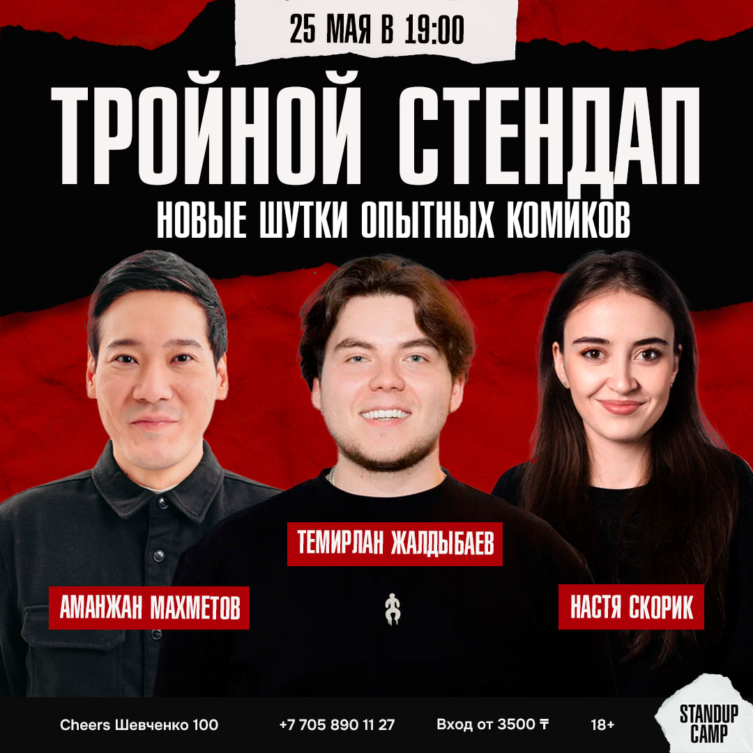 Шоу 'Аманжан Махметов, Темирлан Жалдыбаев и Настя Скорик подготовили для вас свежий материал, который вы услышите первыми!' состоится 25 мая 2025 в 19:00 в Cheers, ул. Шевченко, 100.