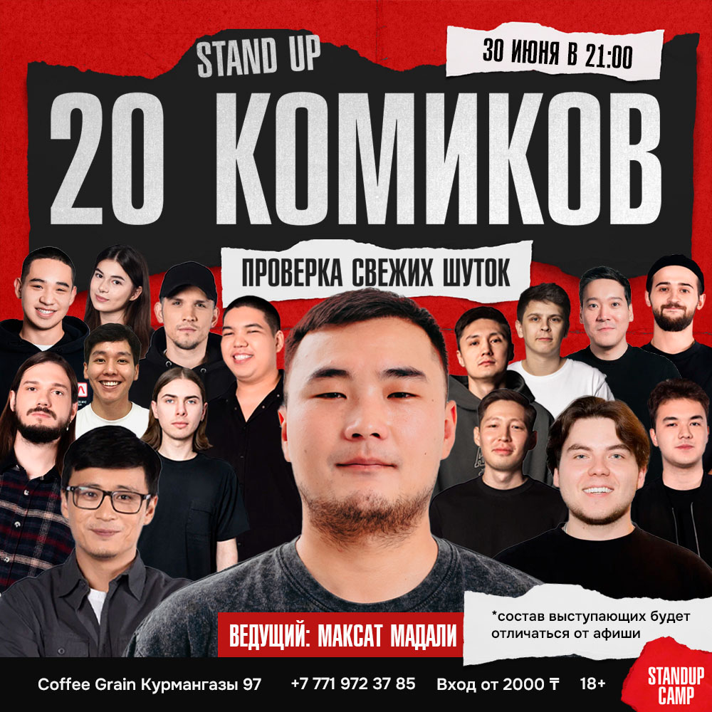 Шоу 'На одной сцене за вечер выступят 20 комиков и каждый принесет вам свой взгляд, стиль и свежие шутки.' состоится 30 июня 2025 в 21:00 в Coffee House Grain,ул. Курмангазы, 97.