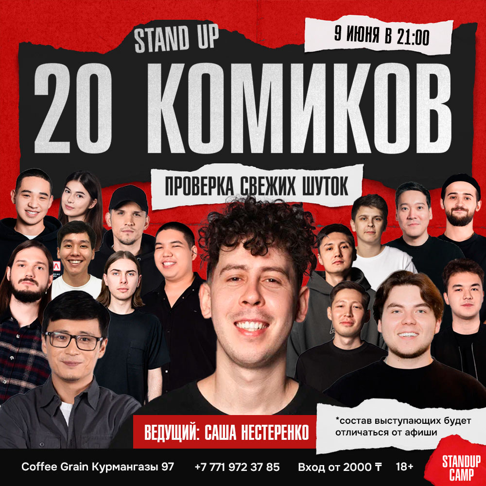 Шоу 'На одной сцене за вечер выступят 20 комиков и каждый принесет вам свой взгляд, стиль и свежие шутки. ' состоится 9 июня 2025 в 21:00 в Coffee House Grain, ул. Курмангазы, 97.