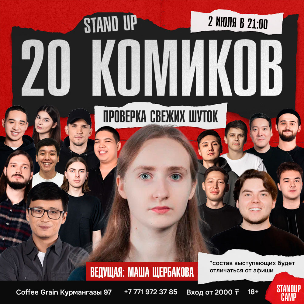 Шоу 'На одной сцене за вечер выступят 20 комиков и каждый принесет вам свой взгляд, стиль и свежие шутки.' состоится 2 июля 2025 в 21:00 в Coffee House Grain,ул. Курмангазы, 97.