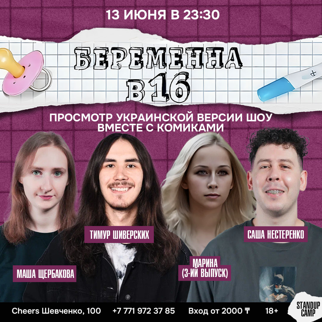 Шоу 'Просмотр на большом экране всем полюбившегося украинское реалити-шоу «Беременна в 16» вместе с молодыми стендап-комиками.' состоится 13 июня 2025 в 23:30 в Cheers, ул. Шевченко, 100.