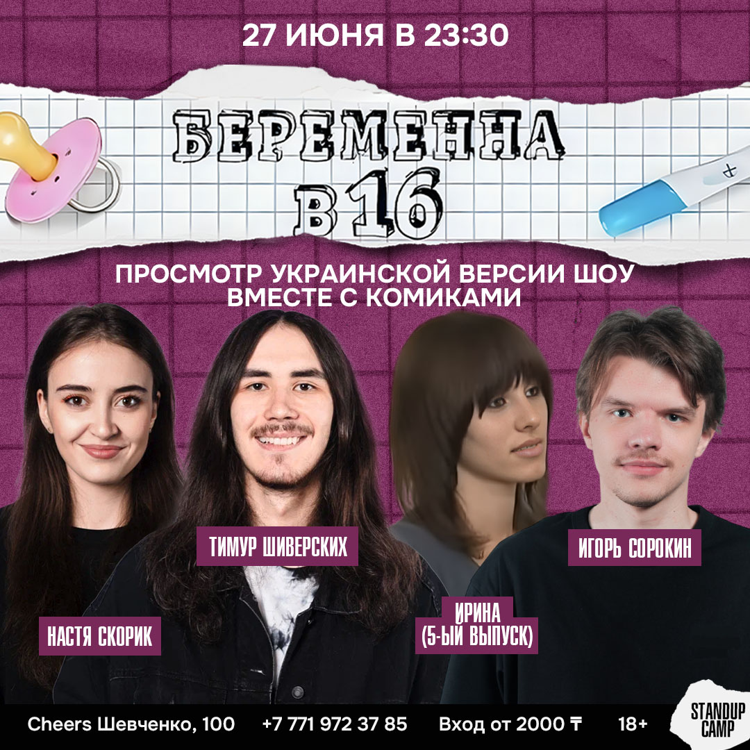 Шоу 'Просмотр на большом экране уже великое и всем полюбившееся украинское реалити-шоу «Беременна в 16» вместе с молодыми стендап-комиками.' состоится 27 июня 2025 в 23:30 в Cheers, ул. Шевченко, 100.