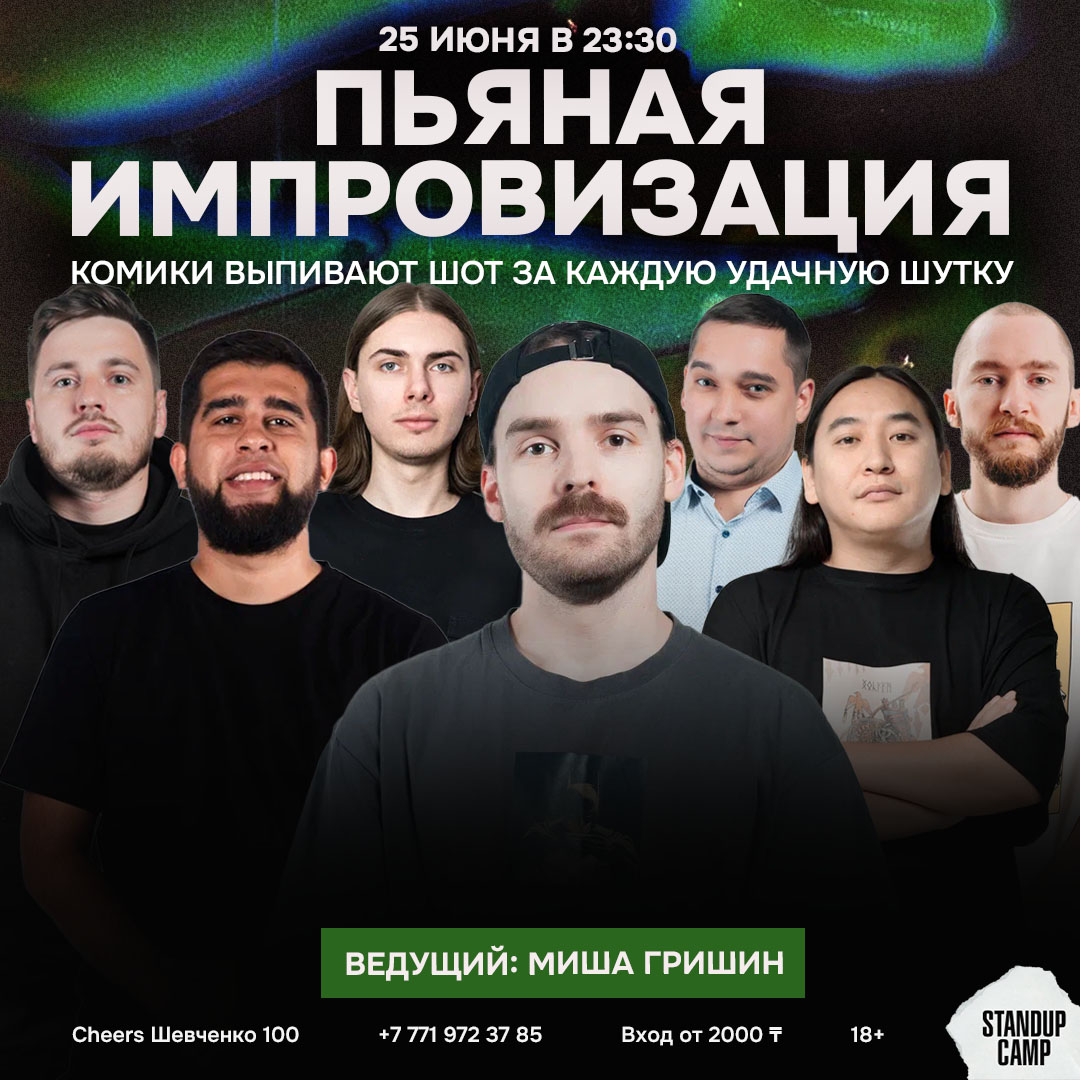 Шоу 'Импровизационное шоу, где каждая удачная шутка дарит комику не только ваш смех, но и дополнительный шот!' состоится 25 июня 2025 в 23:30 в Cheers, ул. Шевченко, 100.