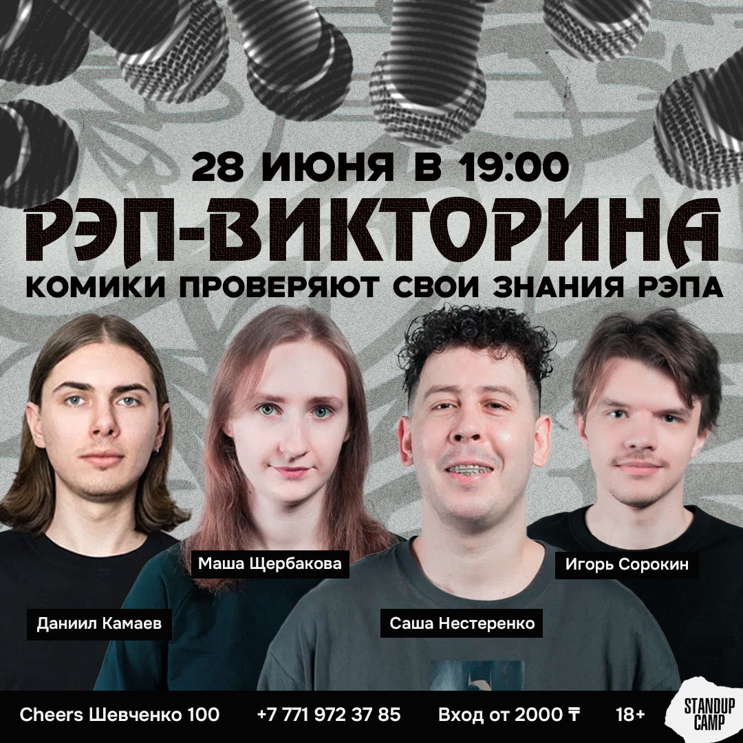 Шоу 'Викторина, в которой стендап-комики отвечают на вопросы про рэп и проверяют смогут ли они написать рэп строки.' состоится 28 июня 2025 в 19:00 в Cheers, ул. Шевченко, 100.