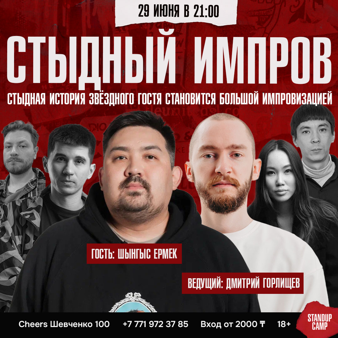Шоу 'Стыдный импров — это шоу, где звёздный гость рассказывает стыдную историю, а команда импровизаторов превращает её в полноценный спектакль.' состоится 29 июня 2025 в 19:00 в Cheers, ул. Шевченко, 100.