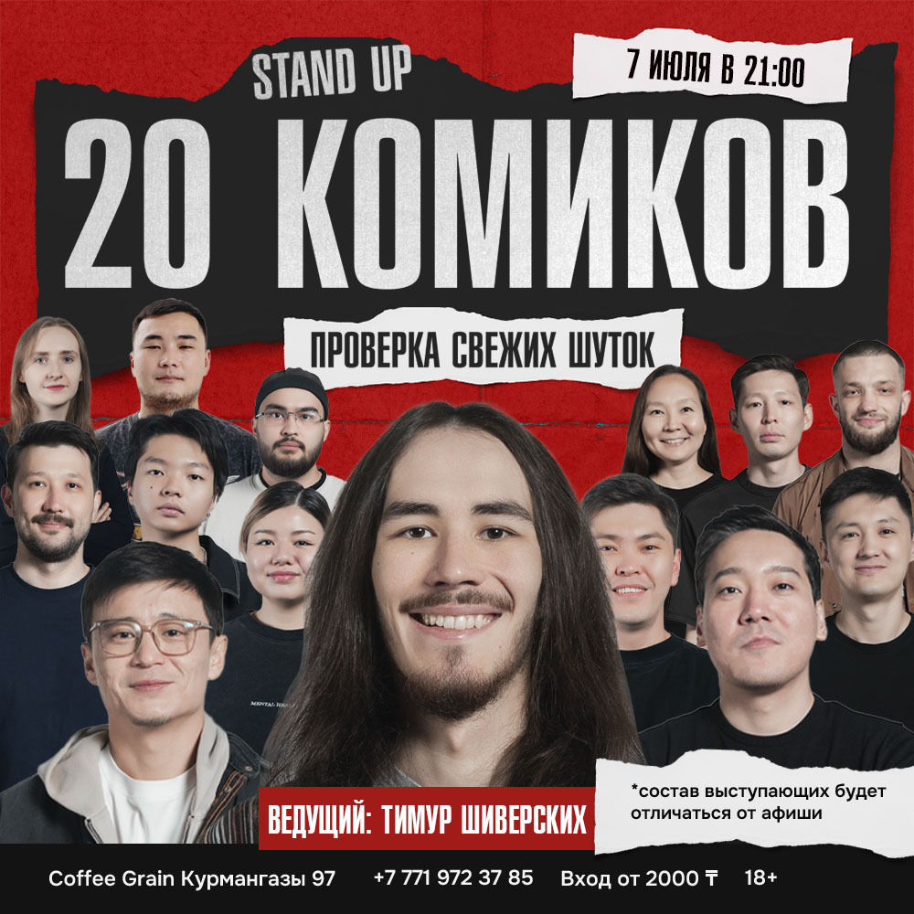 Шоу 'На одной сцене за вечер выступят 20 комиков и каждый принесет вам свой взгляд, стиль и свежие шутки.' состоится 7 июля 2025 в 21:00 в Coffee House Grain, ул. Курмангазы, 97.