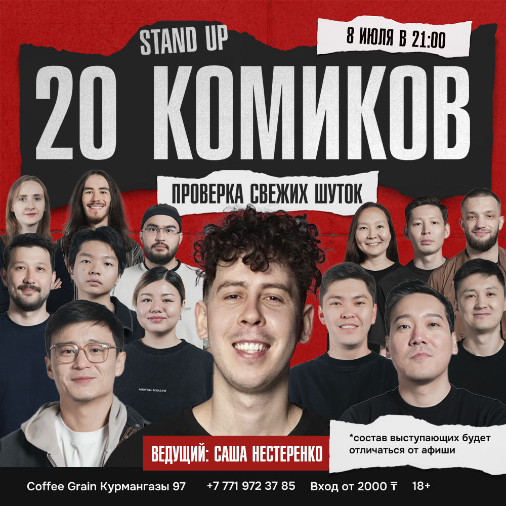 Шоу 'На одной сцене за вечер выступят 20 комиков и каждый принесет вам свой взгляд, стиль и свежие шутки' состоится 8 июля 2025 в 21:00 в Coffee House Grain, ул. Курмангазы, 97.