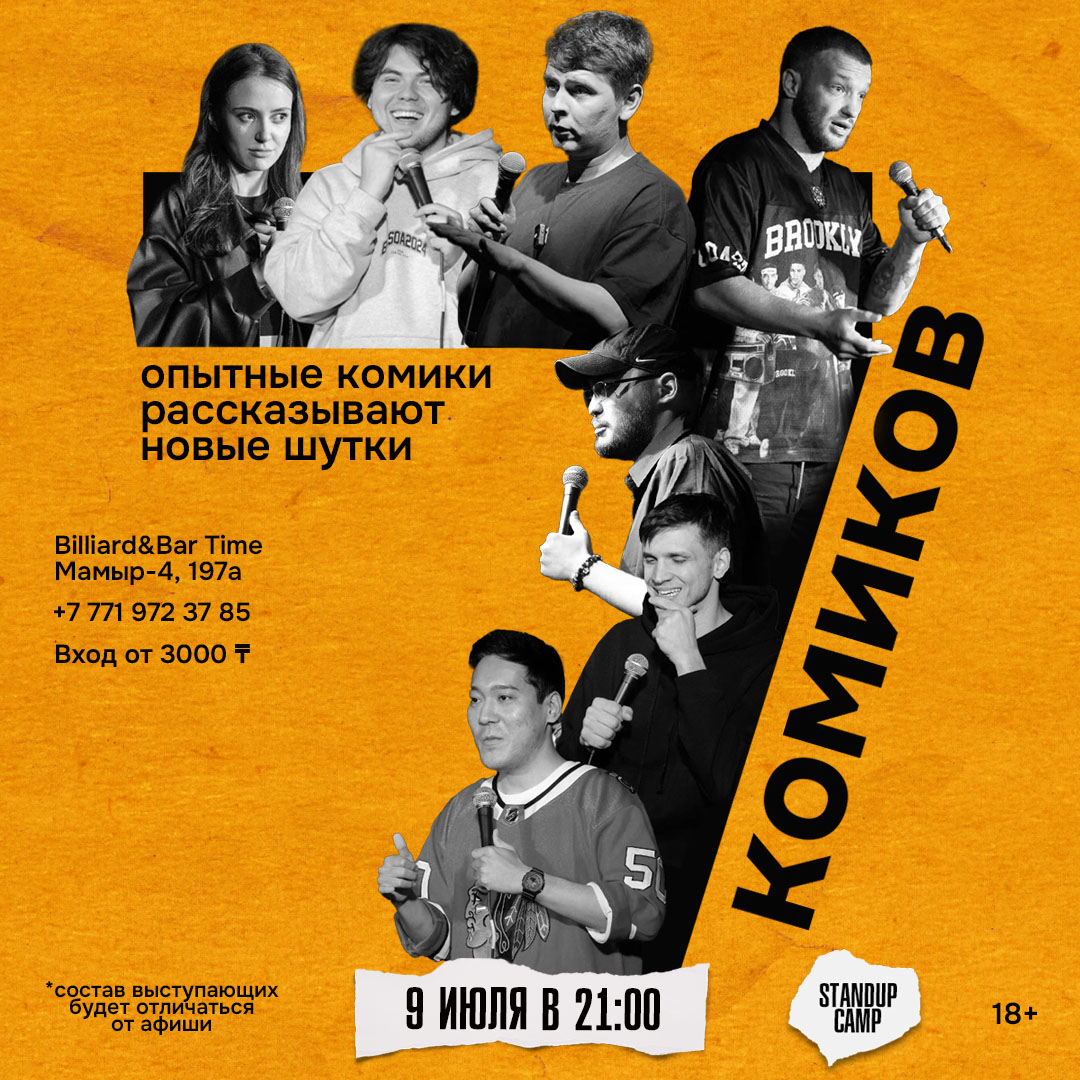 Шоу 'Проведите этот вечер в компании стендап-комиков Алматы! Семь опытных комиков расскажут новые шутки' состоится 9 июля 2025 в 21:00 в Billiard&bar time, ул. Мамыр-4, 197а.