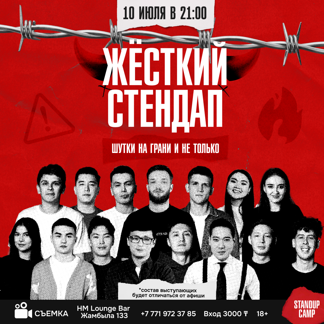 Шоу 'Жёсткий стендап — это шоу, где комики могут шутить обо всем, о чем хотят, не боясь, что их сочтут сумасшедшими.' состоится 10 июля 2025 в 21:00 в HM Lounge Bar, ул. Жамбыла, 133.
