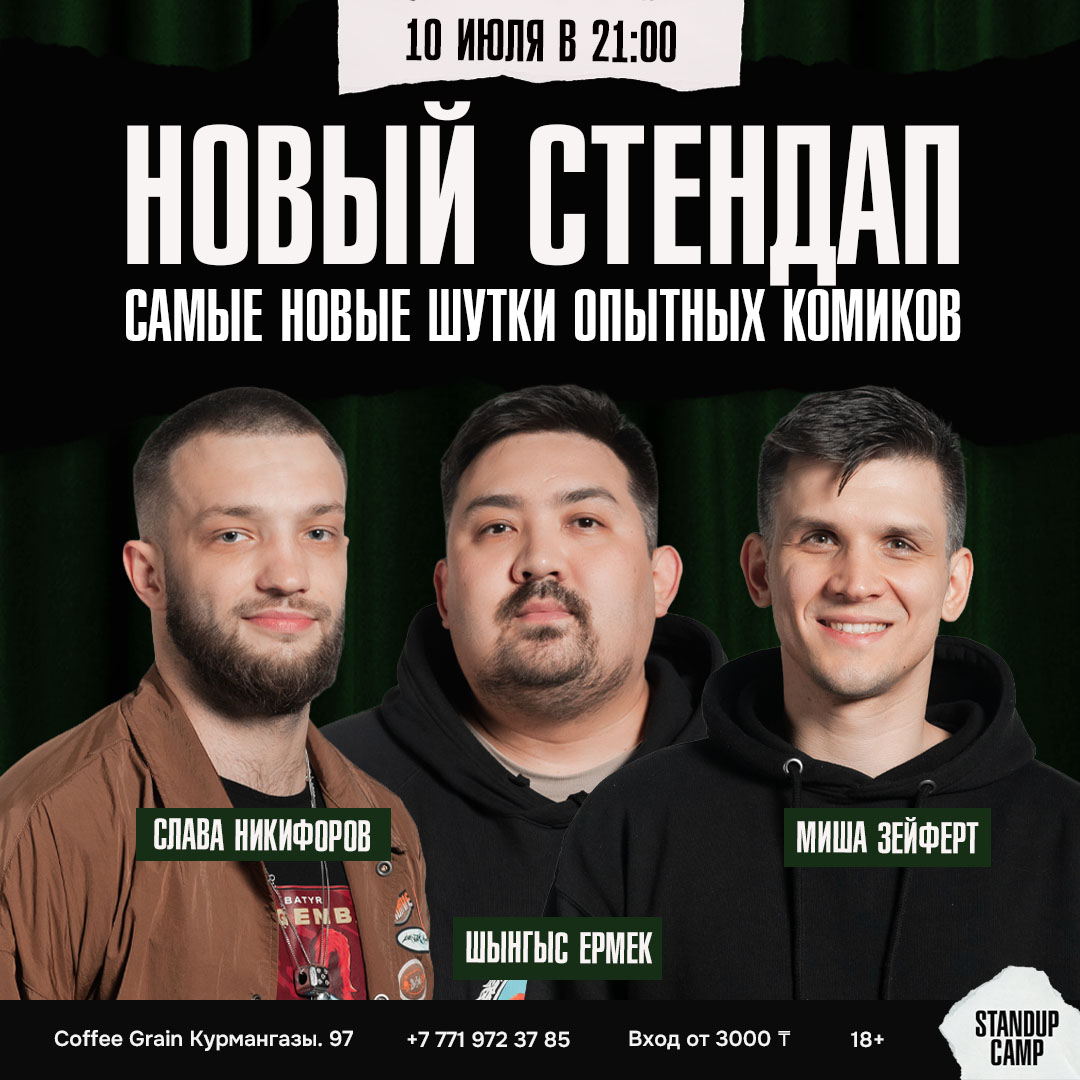Шоу 'Проведите вечер в компании комиков Алматы!' состоится 10 июля 2025 в 21:00 в Coffee House Grain, ул. Курмангазы, 97.