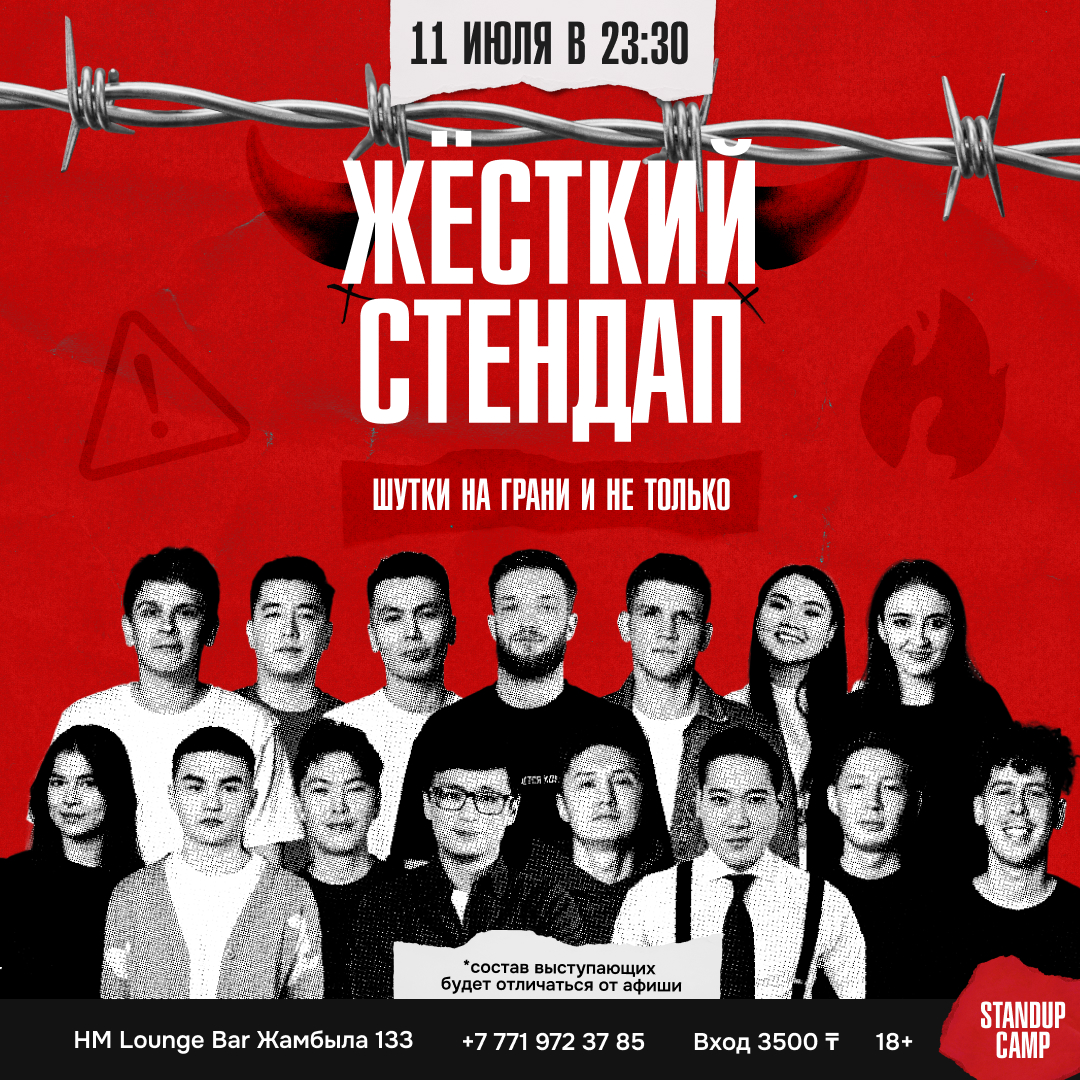 Шоу 'Жёсткий стендап — это шоу, где комики могут шутить обо всем, о чем хотят, не боясь, что их сочтут сумасшедшими.' состоится 11 июля 2025 в 23:30 в HM Lounge Bar, ул. Жамбыла, 133.