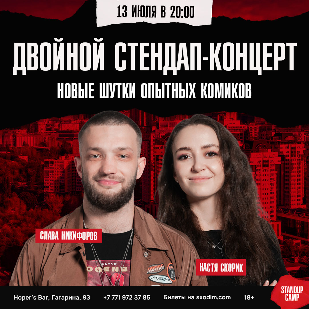 Шоу 'Слава Никифоров и Настя Скорик подготовили свежий материал, чтобы этим вечером вместе с вами посмеяться!' состоится 13 июля 2025 в 20:00 в Hoper’s bar, ул. Гагарина, 93.