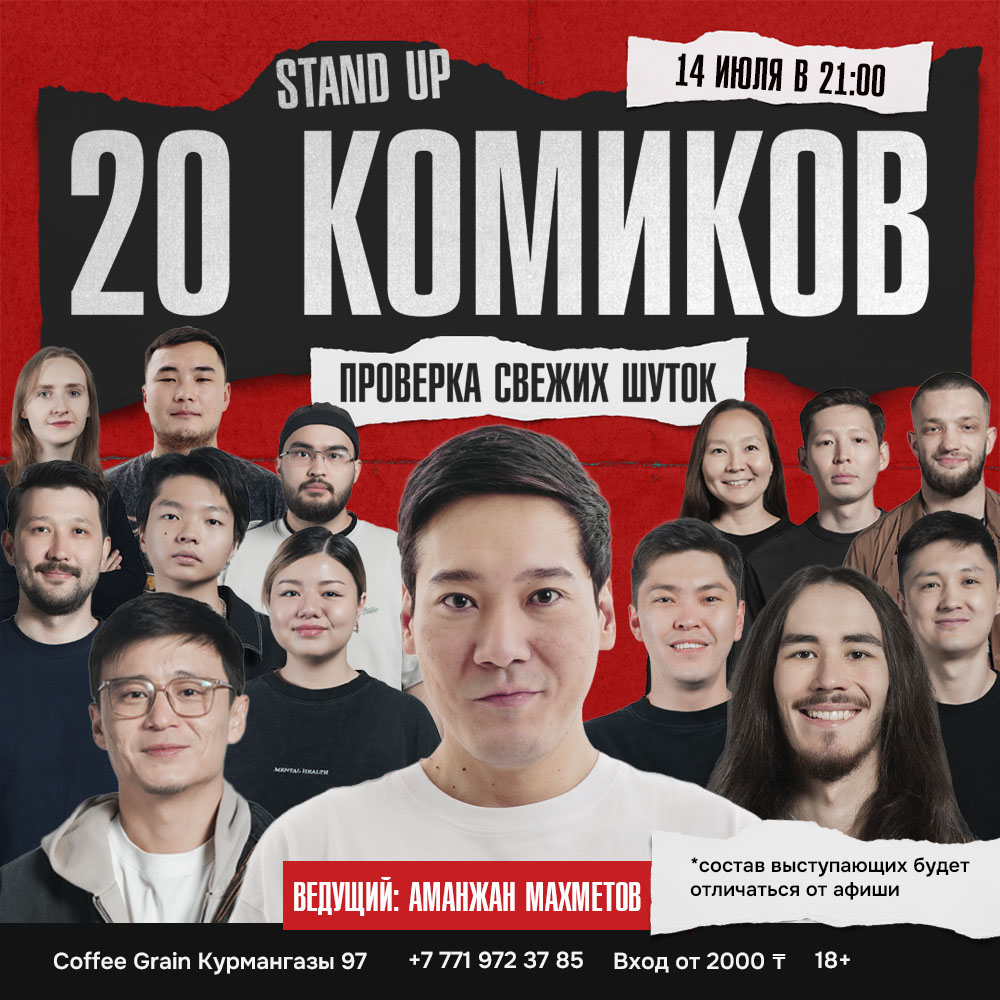 Шоу 'На одной сцене за вечер выступят 20 комиков и каждый принесет вам свой взгляд, стиль и свежие шутки.' состоится 14 июля 2025 в 21:00 в Coffee House Grain, ул. Курмангазы, 97.