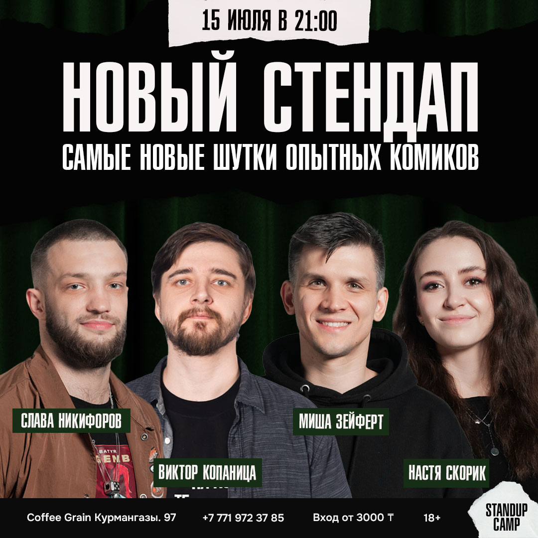 Шоу 'StandUp camp приглашает вас провести вечер в компании комиков Алматы!' состоится 15 июля 2025 в 21:00 в Coffee House Grain, ул. Курмангазы, 97.