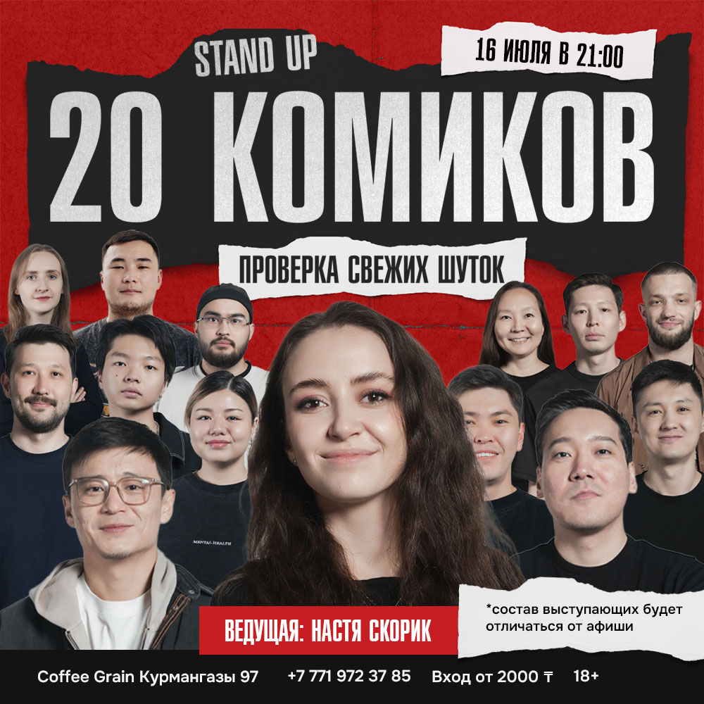 Шоу 'На одной сцене за вечер выступят 20 комиков и каждый принесет вам свой взгляд, стиль и свежие шутки.' состоится 16 июля 2025 в 21:00 в Coffee House Grain, ул. Курмангазы, 97.