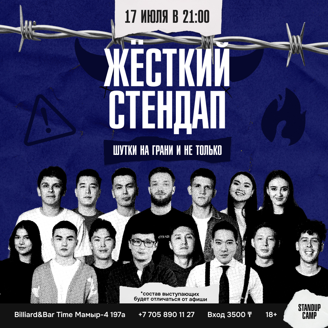 Шоу 'Жёсткий стендап — это шоу, где комики могут шутить обо всем, о чем хотят, не боясь, что их сочтут сумасшедшими.' состоится 17 июля 2025 в 21:00 в Billiard & bar time, Мамыр-4, 197а.