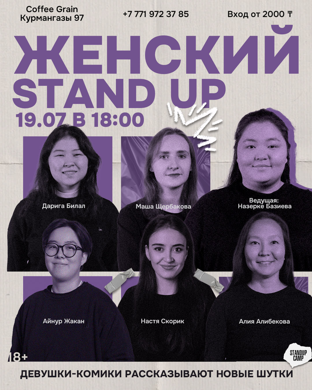 Шоу 'Медийные комикессы выступают с новым материалом!' состоится 19 июля 2025 в 18:00 в Coffee House Grain, ул. Курмангазы, 97.