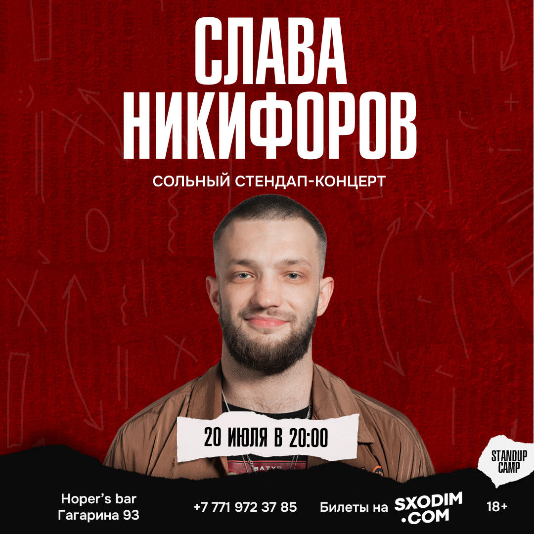 Шоу 'Новый концерт Славы Никифорова это лучшие шутки в соединение с имповизацией!' состоится 20 июля 2025 в 20:00 в Hoper’s bar, ул. Гагарина, 93.