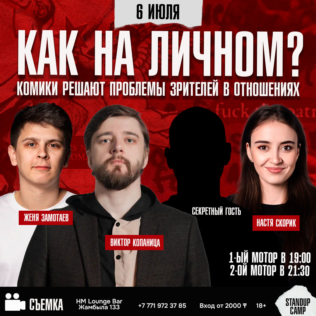 Шоу 'Комики решают проблемы зрителей в отношениях.' состоится 6 июля 2025 в 19:00 и 21:30 в HM Lounge Bar, ул. Жамбыла, 133.