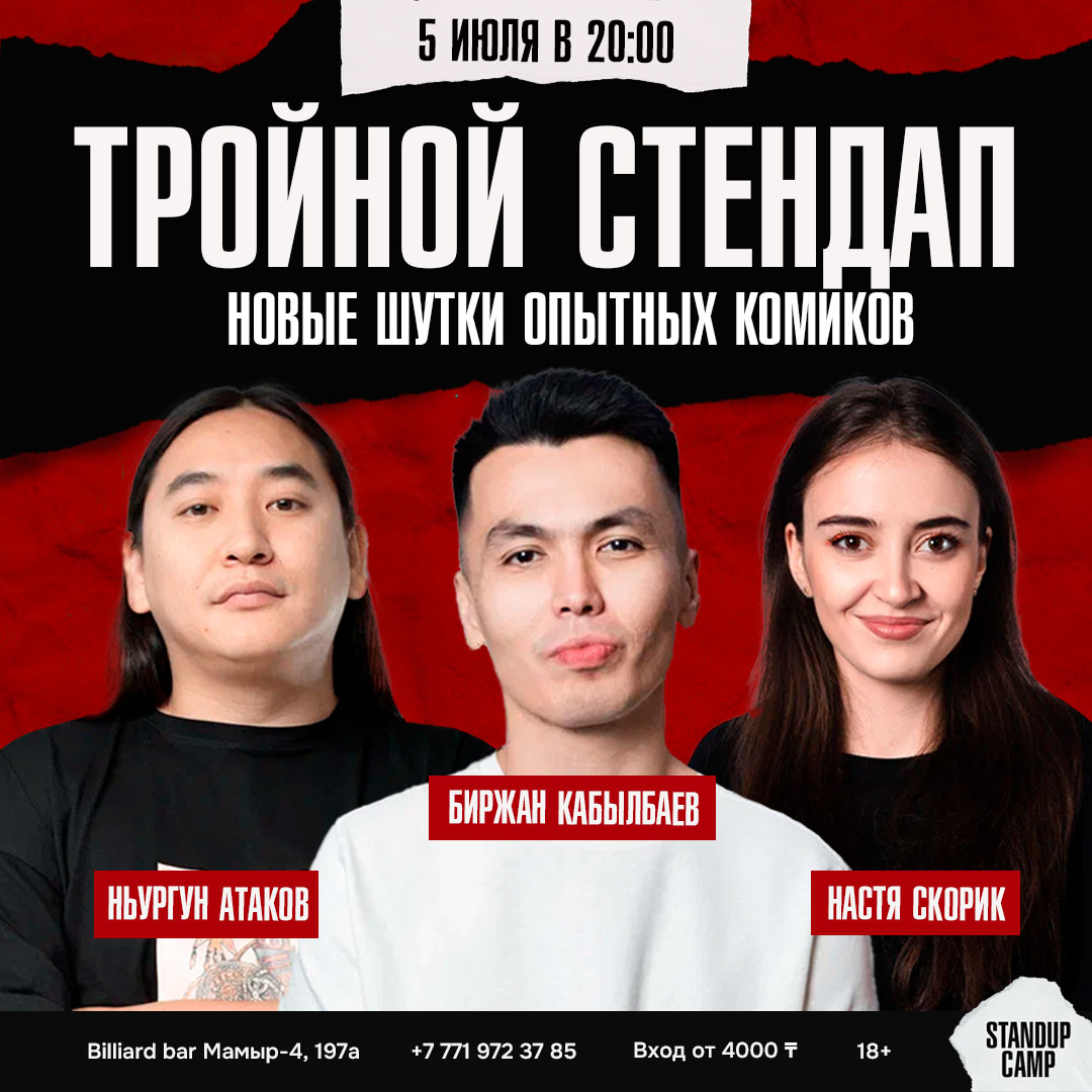 Шоу 'Ньургун Атаков, Биржан Кабылбаев и Настя Скорик подготовили для вас свежий материал, который вы услышите первыми!' состоится 5 июля 2025 в 20:00 в Billiard bar, ул. Мамыр-4, 197а.