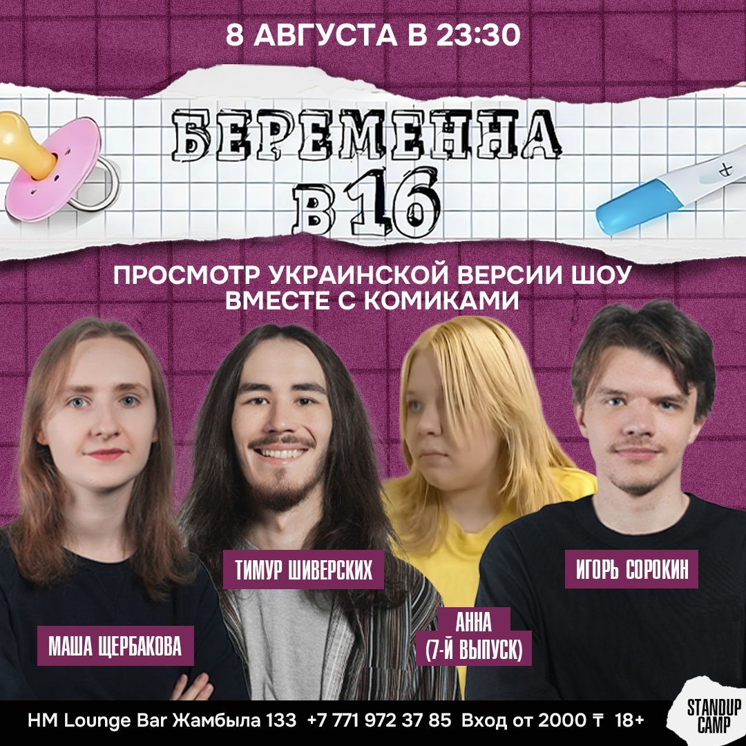 Шоу 'Смотрим украинское реалити-шоу «Беременна в 16» вместе с молодыми стендап-комиками.' состоится 8 августа 2025 в 23:00 в HM Lounge Bar: ул. Жамбыла, 133.