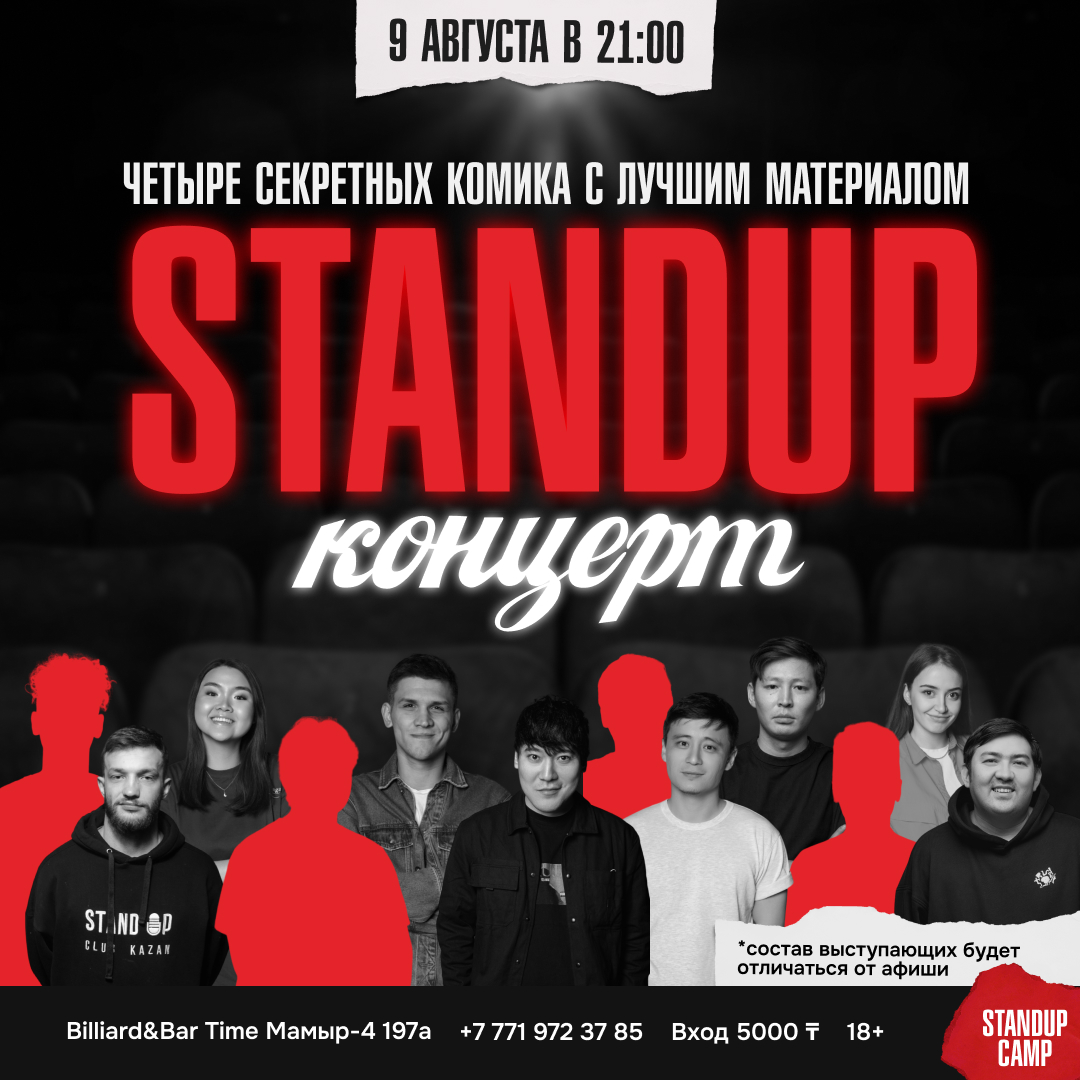Шоу '4 тайных комика выступают с лучшими шутками!' состоится 9 августа 2025 в 21:00 в Billiard & bar time, ул. Мамыр-4, 197а.