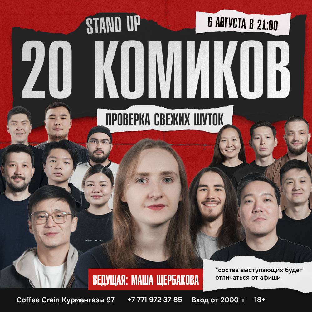 Шоу 'На одной сцене за вечер выступят 20 комиков и каждый принесет вам свой взгляд, стиль и свежие шутки.
' состоится 6 августа 2025 в 21:00 в Coffee House Grain, ул. Курмангазы, 97.