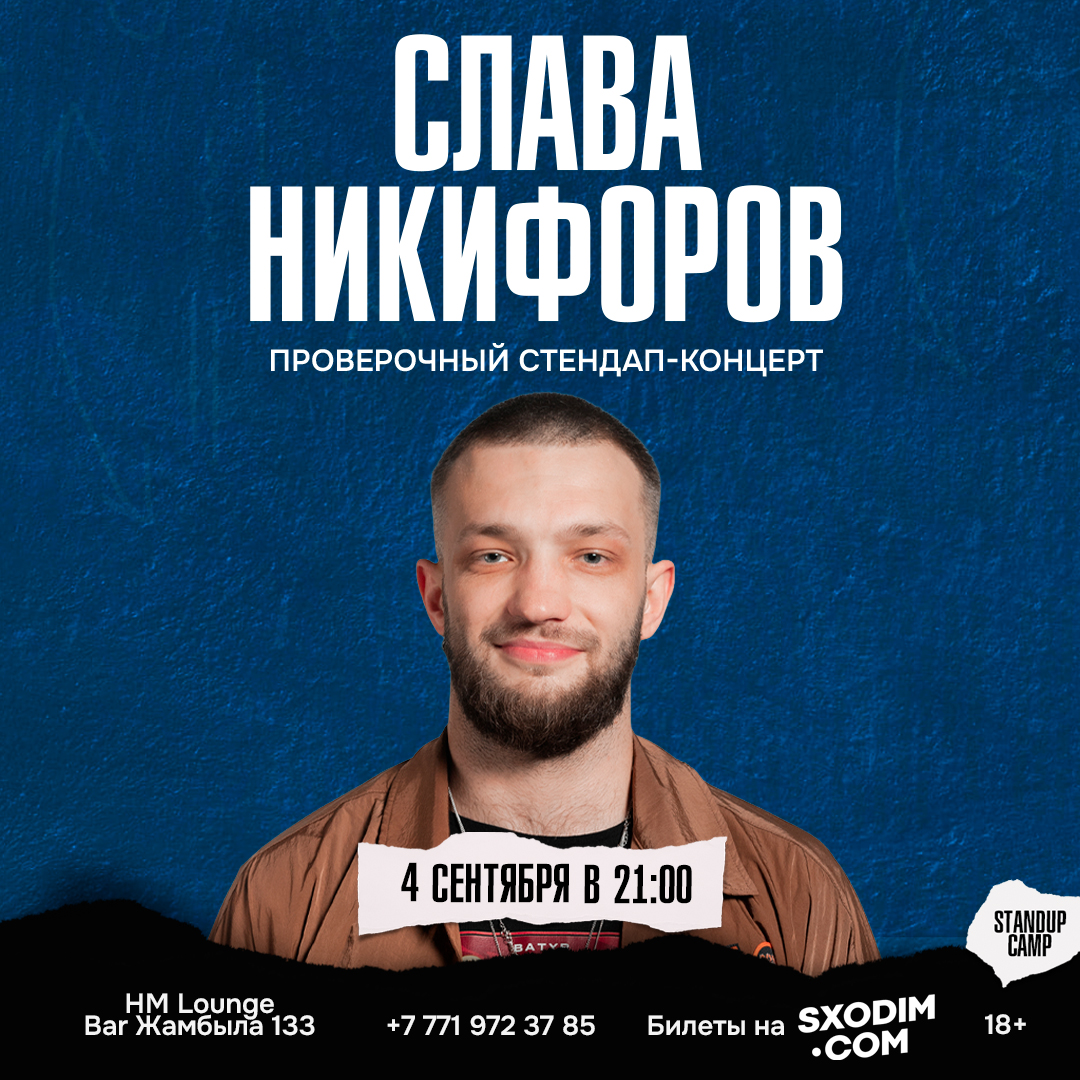 Шоу 'Новый концерт Славы Никифорова – это новые шутки в соединении с импровизацией!' состоится 4 сентября 2025 в 21:00 в HM Lounge Bar, ул. Жамбыла, 133.