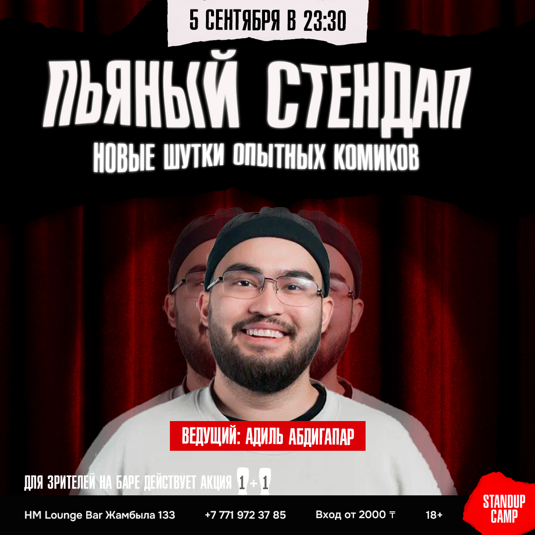 Шоу 'Шесть опытных комиков расскажут вам новые шутки.' состоится 5 сентября 2025 в 23:30 в HM Lounge Bar, ул. Жамбыла, 133.