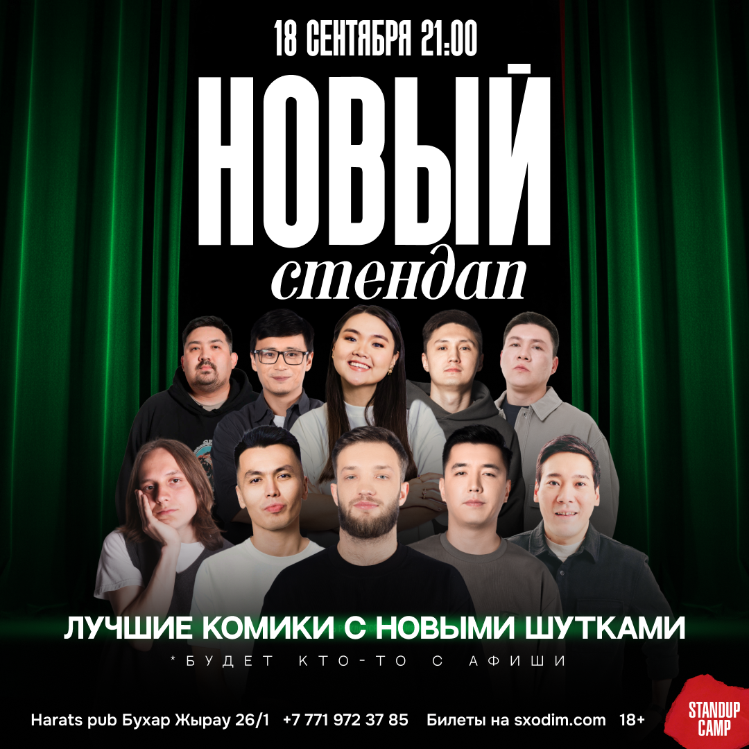 Шоу 'На сцене выступят 4 лучших комика с новыми шутками!
' состоится 18 сентября 2025 в 21:00 в Harats Pub, бульвар Бухар жырау, 26/1.