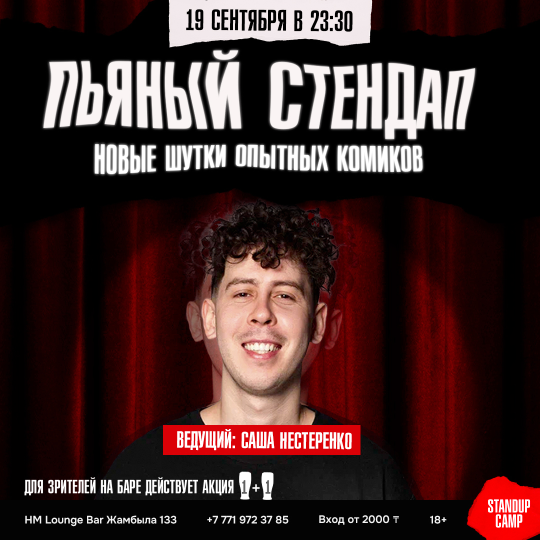 Шоу 'Этим вечером шесть опытных комиков расскажут вам новые шутки. Во время стендапа для гостей распространяется акция 1+1 на баре
' состоится 19 сентября 2025 в 23:30 в HM Lounge Bar, ул. Жамбыла, 133.