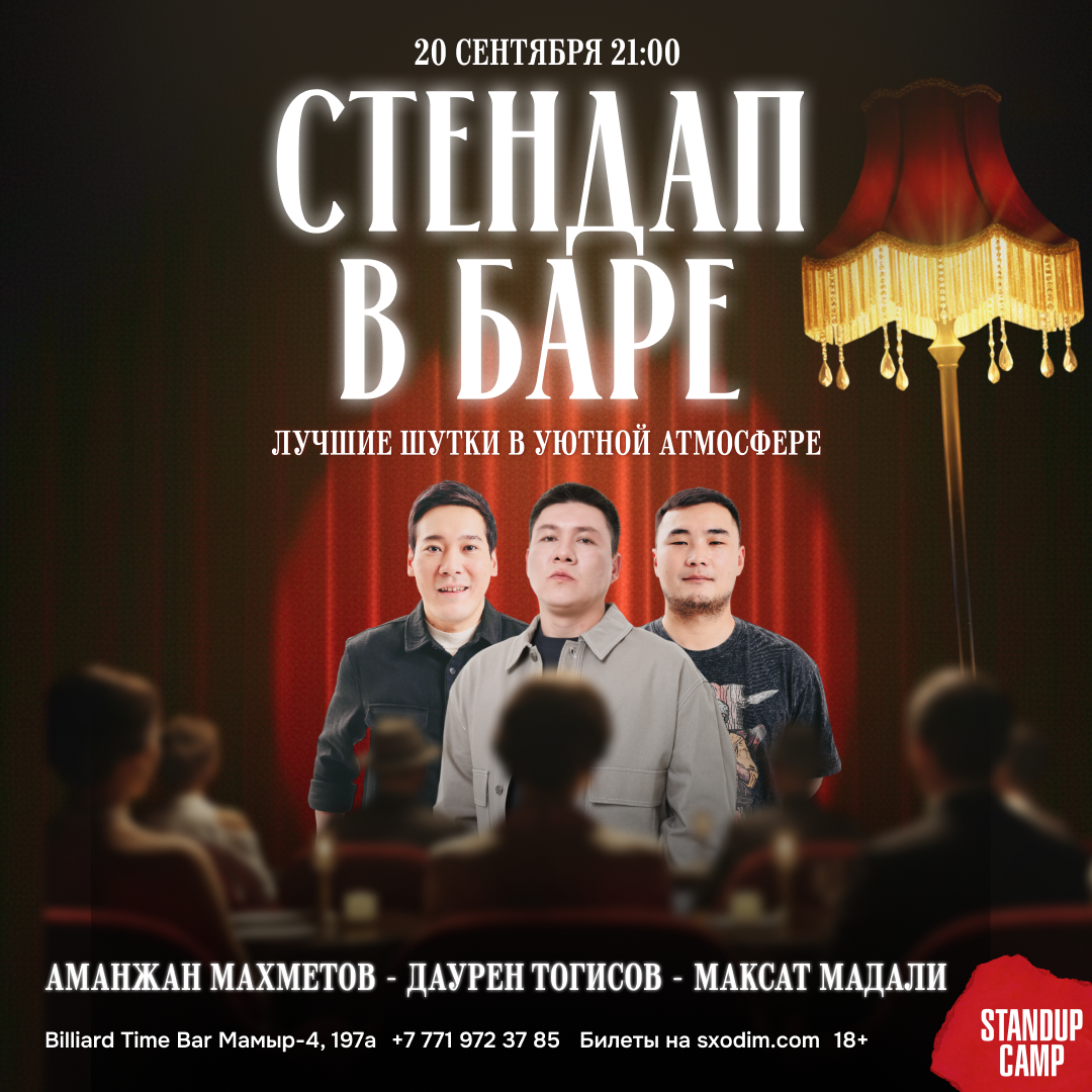 Шоу 'В этот вечер на сцену выйдут опытные комики, чтобы подарить вам максимум смеха — только лучшее из лучшего!' состоится 20 сентября 2025 в 21:00 в Billiard & bar time, мкр. Мамыр-4, 197а.