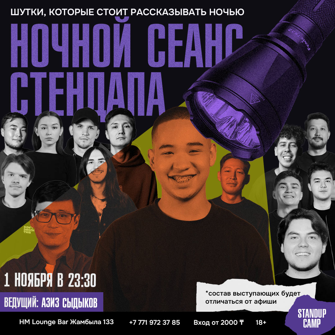 Шоу 'Шутки, которые можно рассказать только ночью' состоится 1 ноября 2025 в 23:30 в HM Lounge Bar, ул. Жамбыла, 133.