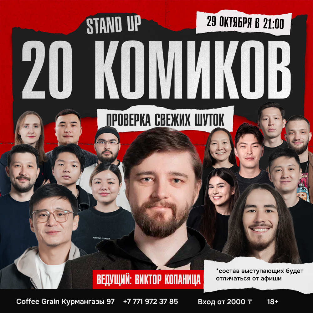 Шоу 'Перед вами выступят опытные стендап-комики и новички, которые только начинают путь в стендапе.' состоится 29 октября 2025 в 21:00 в Coffee House Grain, ул. Курмангазы, 97.