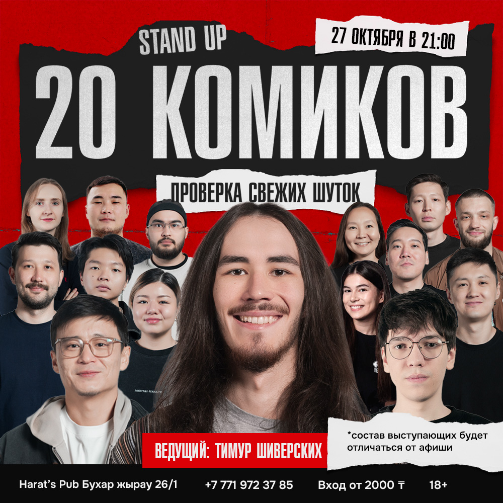 Шоу 'На одной сцене за вечер выступят 20 комиков и каждый принесет вам свой взгляд, стиль и свежие шутки.' состоится 27 октября 2025 в 21:00 в Harats Pub, бульвар Бухар жырау, 26/1.