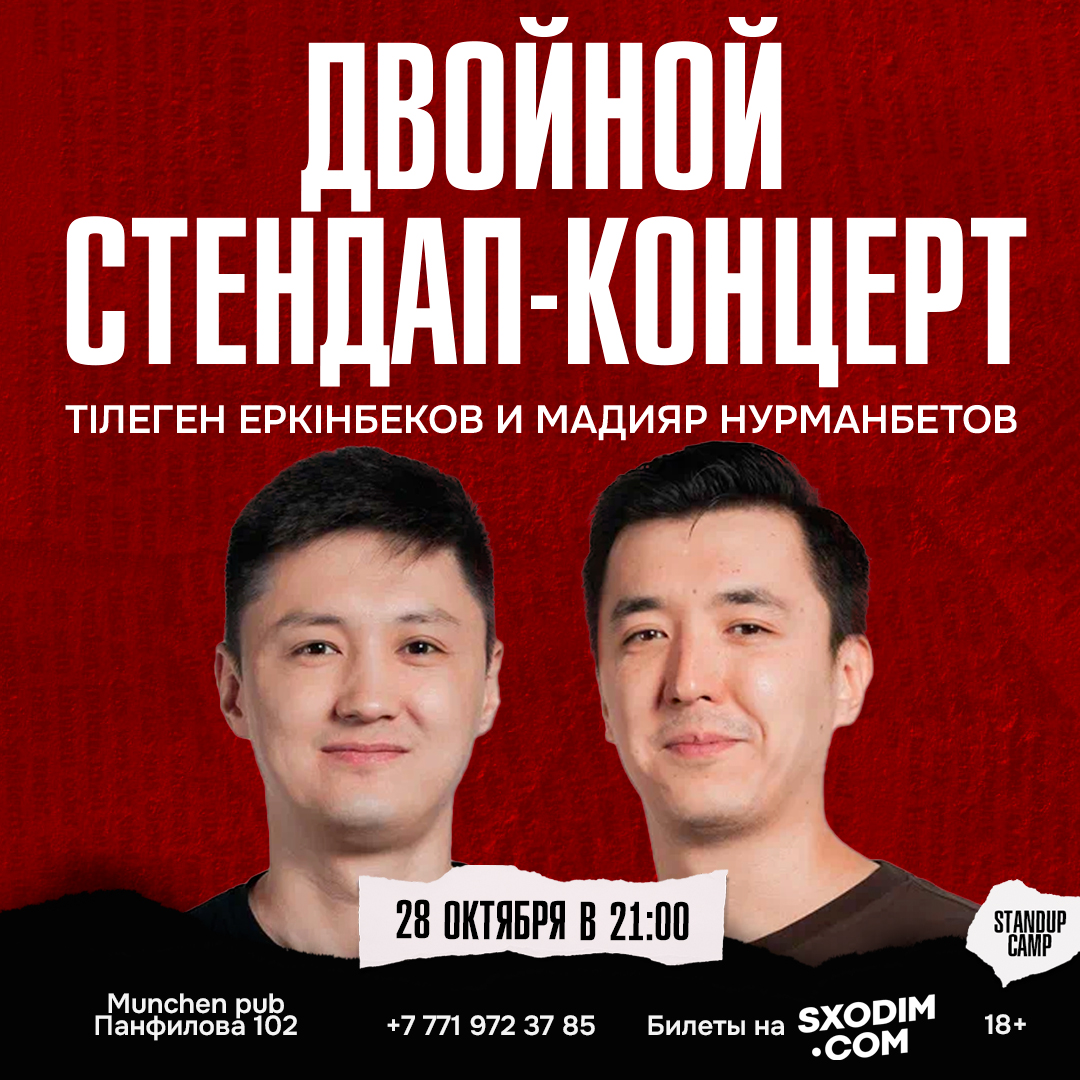 Шоу 'Мадияр и Тілеген подготовили свежий и лучший материал, чтобы этим вечером вместе с вами посмеяться!' состоится 28 октября 2025 в 21:00 в Munchen Pub, ул. Панфилова, 102.