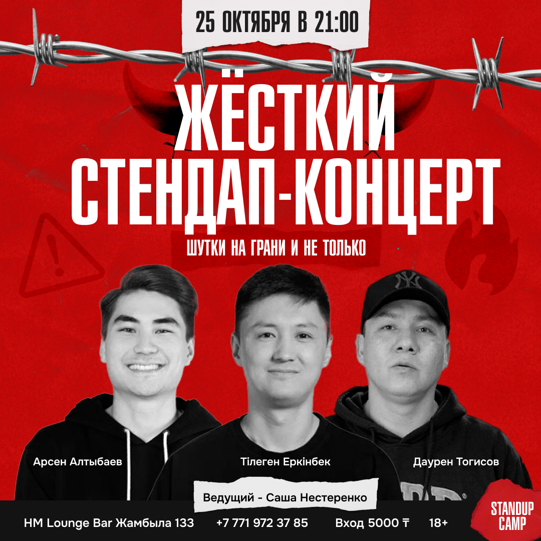 Шоу 'Вы услышите лучшие шутки, проверенные временем, но только без цензуры.' состоится 25 октября 2025 в 21:00 в HM Lounge Bar, ул. Жамбыла, 133.