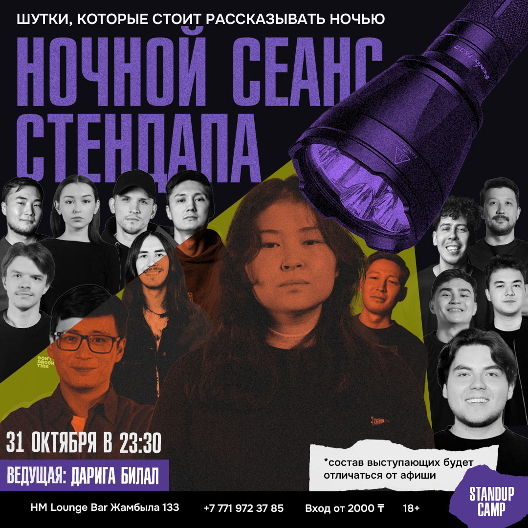 Шоу 'Шутки, которые можно рассказать только ночью.' состоится 31 октября 2025 в 23:30 в HM Lounge Bar, ул. Жамбыла, 133.