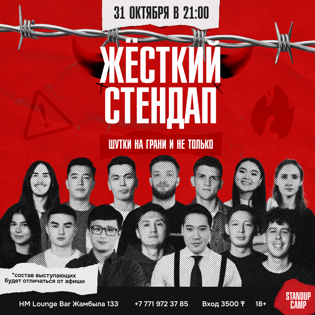 Шоу 'Шоу, где комики могут шутить обо всем, о чем хотят, не боясь, что их сочтут сумасшедшими.
' состоится 31 октября 2025 в 21:00 в HM Lounge Bar, ул. Жамбыла, 133.