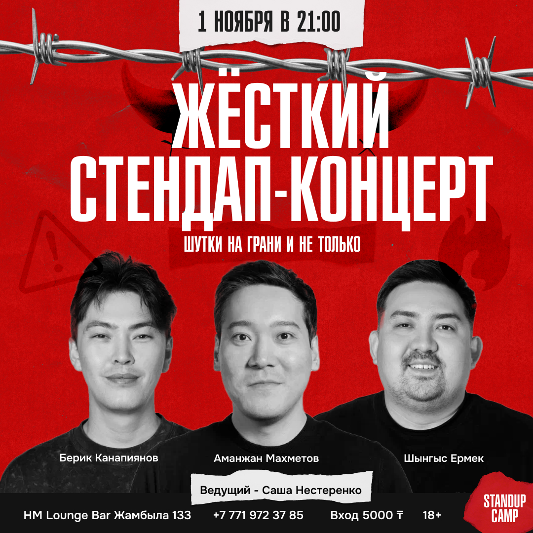 Шоу 'Вы услышите лучшие шутки, проверенные временем, но только без цензуры.' состоится 1 ноября 2025 в 21:00 в HM Lounge Bar, ул. Жамбыла, 133.