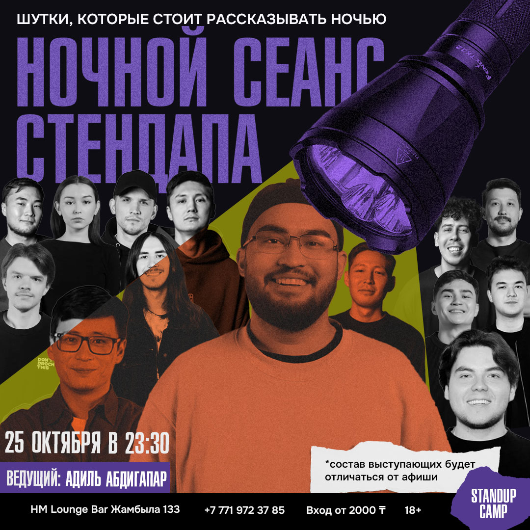 Шоу 'На сцене выступит 7 опытных и перспективных комиков Алматы' состоится 25 октября 2025 в 23:30 в HM Lounge Bar, ул. Жамбыла, 133.