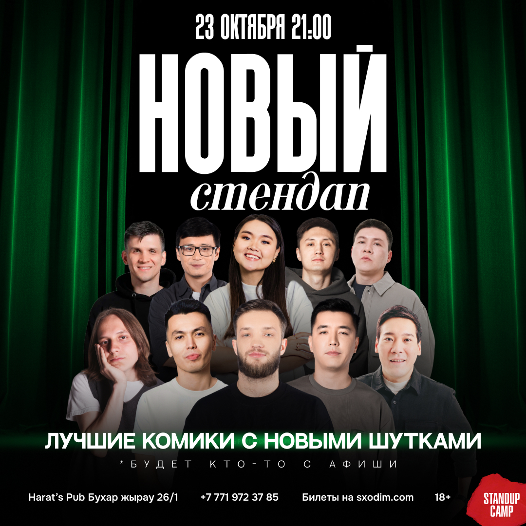 Шоу 'Этим вечером на сцене выступят 4 лучших комика с новыми шутками!
' состоится 23 октября 2025 в 21:00 в Harats Pub, ул. Бухар жырау, 26/1.